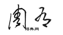 駱恆光周有草書個性簽名怎么寫