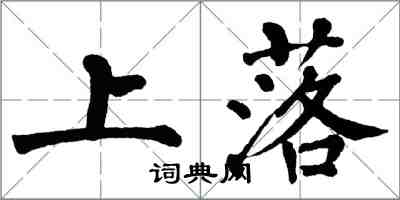 翁闓運上落楷書怎么寫