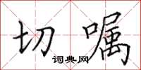 田英章切囑楷書怎么寫