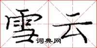 龐中華雪雲楷書怎么寫
