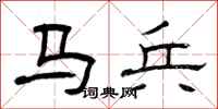 曾慶福馬兵隸書怎么寫
