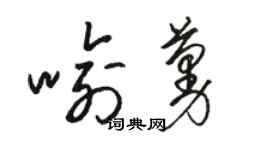 駱恆光喻蔓草書個性簽名怎么寫