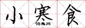 何伯昌小寒食楷書怎么寫