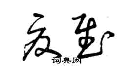 曾慶福夏慰草書個性簽名怎么寫