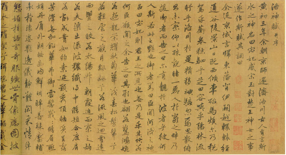 姚綬《行書洛神賦卷》