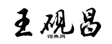 胡問遂王硯昌行書個性簽名怎么寫