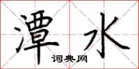 荊霄鵬潭水楷書怎么寫
