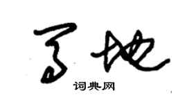 朱錫榮馬地草書個性簽名怎么寫