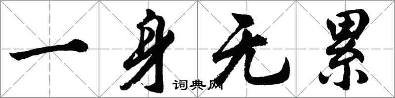 胡問遂一身無累行書怎么寫