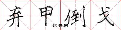 侯登峰棄甲倒戈楷書怎么寫