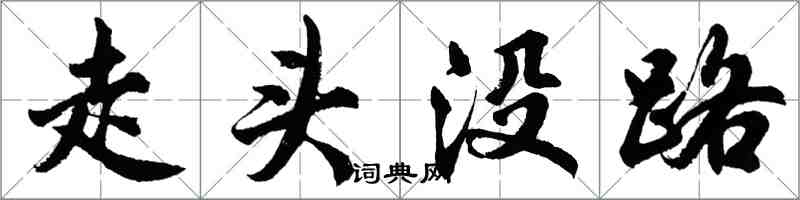 胡問遂走頭沒路行書怎么寫