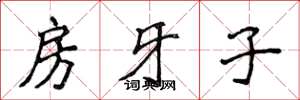 侯登峰房牙子楷書怎么寫
