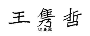 袁強王雋哲楷書個性簽名怎么寫