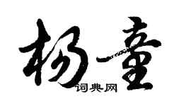 胡問遂楊童行書個性簽名怎么寫