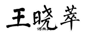 翁闓運王曉萃楷書個性簽名怎么寫