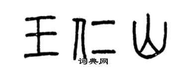 曾慶福王仁山篆書個性簽名怎么寫