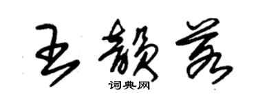 朱錫榮王韻若草書個性簽名怎么寫