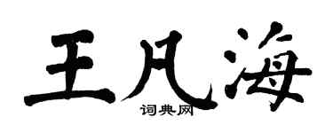 翁闓運王凡海楷書個性簽名怎么寫