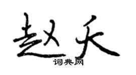 曾慶福趙夭行書個性簽名怎么寫