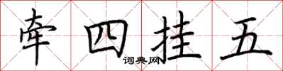 荊霄鵬牽四掛五楷書怎么寫
