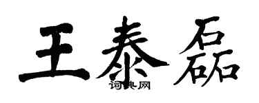 翁闓運王泰磊楷書個性簽名怎么寫