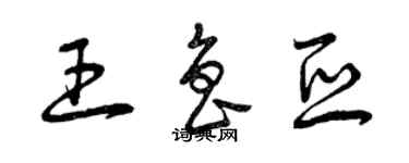 曾慶福王魯亞草書個性簽名怎么寫