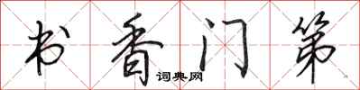 田英章書香門第行書怎么寫