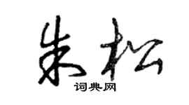 曾慶福朱松草書個性簽名怎么寫