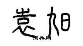 曾慶福袁旭篆書個性簽名怎么寫