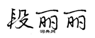 曾慶福段麗麗行書個性簽名怎么寫