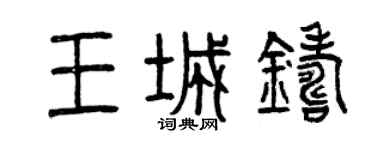曾慶福王城鑄篆書個性簽名怎么寫