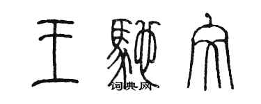 陳墨王馳文篆書個性簽名怎么寫