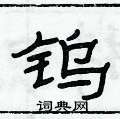 俞建華寫的硬筆隸書鎢