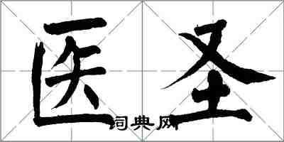 翁闓運醫聖楷書怎么寫