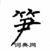 顧仲安寫的硬筆楷書筍