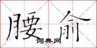 黃華生腰俞楷書怎么寫