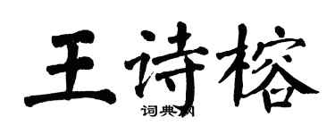 翁闓運王詩榕楷書個性簽名怎么寫