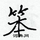 張標寫的硬筆楷書笨