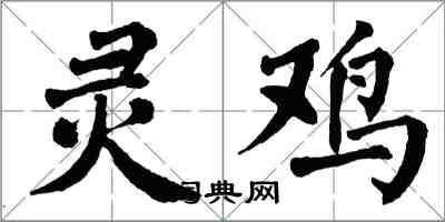 翁闓運靈雞楷書怎么寫