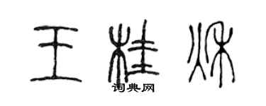 陳聲遠王桂秋篆書個性簽名怎么寫