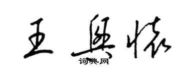 梁錦英王興懷草書個性簽名怎么寫