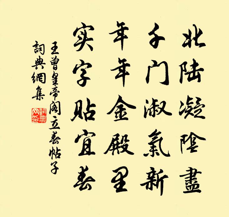 王曾皇帝閣立春帖子書法作品欣賞