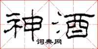 柯春海神酒隸書怎么寫