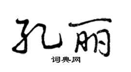 曾慶福孔麗行書個性簽名怎么寫