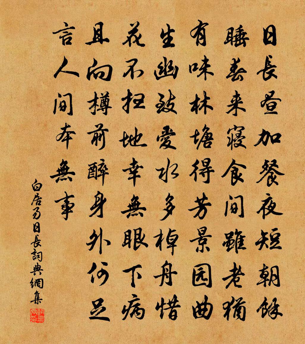 白居易日長書法作品欣賞