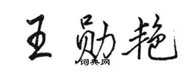 駱恆光王勛艷行書個性簽名怎么寫
