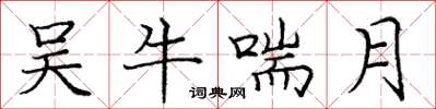 龐中華吳牛喘月楷書怎么寫