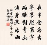 歲寒得友不忍去,且對眾香勤覓句 詩詞名句