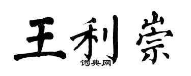 翁闓運王利崇楷書個性簽名怎么寫