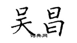 丁謙吳昌楷書個性簽名怎么寫